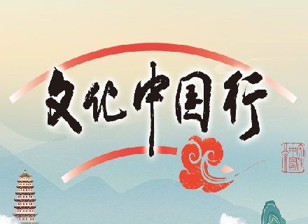 文化中國行